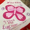 Ποδιά νονάς , βάφτισης πεταλουδα